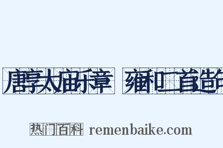 唐享太庙乐章·雍和二首造句是什么意思的图片